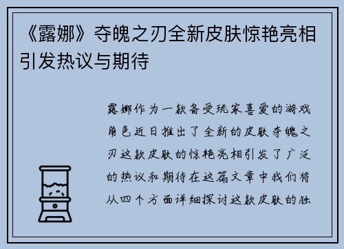 《露娜》夺魄之刃全新皮肤惊艳亮相引发热议与期待