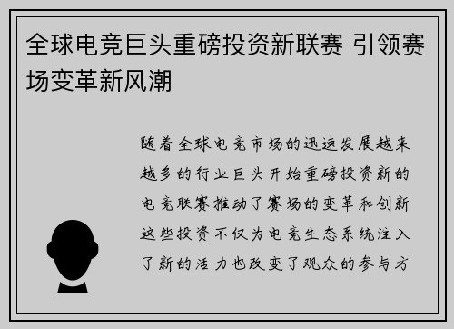 全球电竞巨头重磅投资新联赛 引领赛场变革新风潮