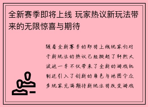 全新赛季即将上线 玩家热议新玩法带来的无限惊喜与期待