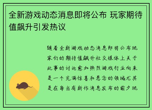 全新游戏动态消息即将公布 玩家期待值飙升引发热议