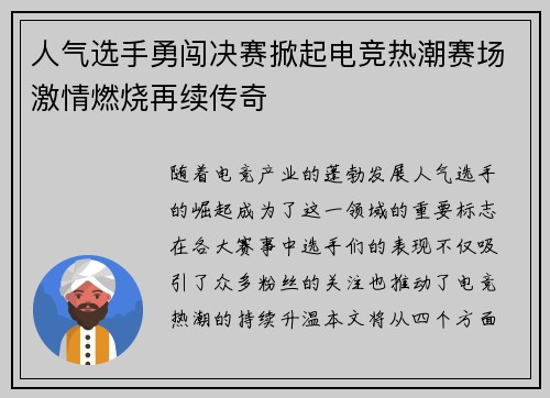 人气选手勇闯决赛掀起电竞热潮赛场激情燃烧再续传奇