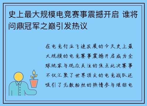 史上最大规模电竞赛事震撼开启 谁将问鼎冠军之巅引发热议