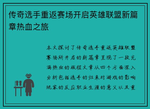 传奇选手重返赛场开启英雄联盟新篇章热血之旅