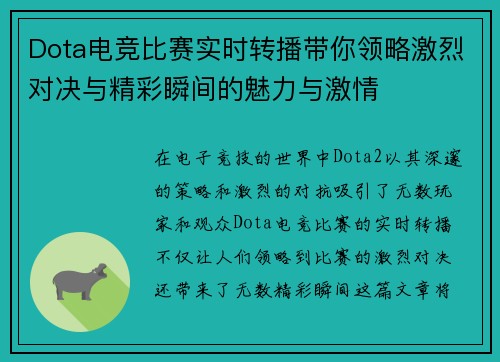 Dota电竞比赛实时转播带你领略激烈对决与精彩瞬间的魅力与激情