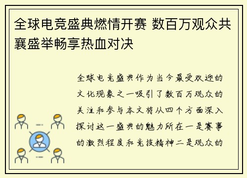 全球电竞盛典燃情开赛 数百万观众共襄盛举畅享热血对决