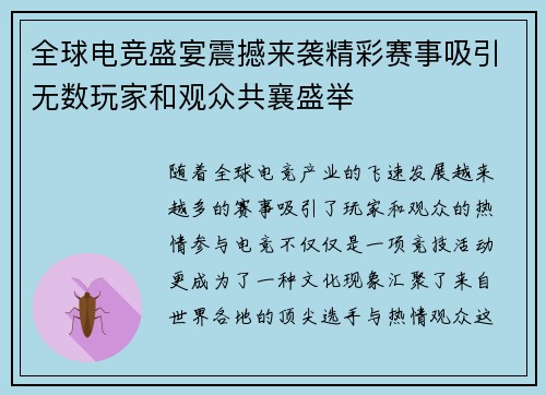 全球电竞盛宴震撼来袭精彩赛事吸引无数玩家和观众共襄盛举