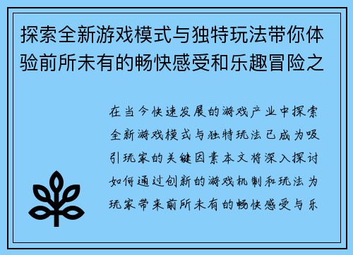 探索全新游戏模式与独特玩法带你体验前所未有的畅快感受和乐趣冒险之旅