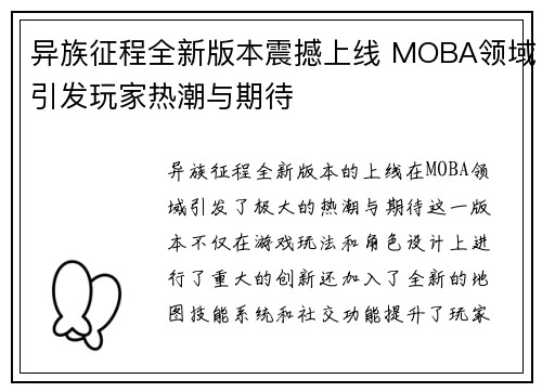 异族征程全新版本震撼上线 MOBA领域引发玩家热潮与期待