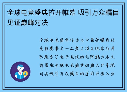 全球电竞盛典拉开帷幕 吸引万众瞩目见证巅峰对决