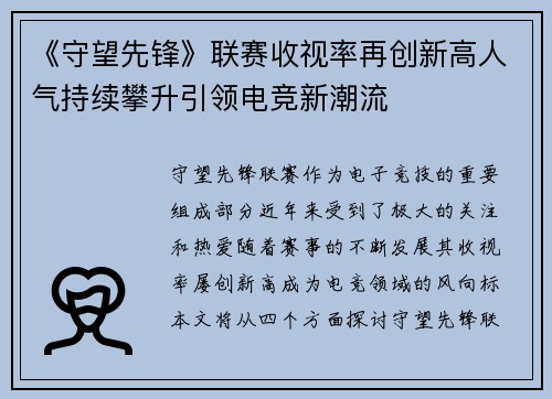 《守望先锋》联赛收视率再创新高人气持续攀升引领电竞新潮流