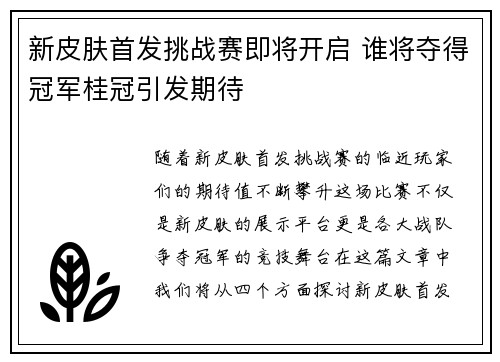 新皮肤首发挑战赛即将开启 谁将夺得冠军桂冠引发期待