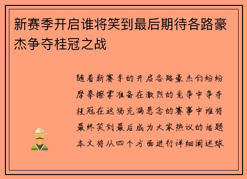 新赛季开启谁将笑到最后期待各路豪杰争夺桂冠之战