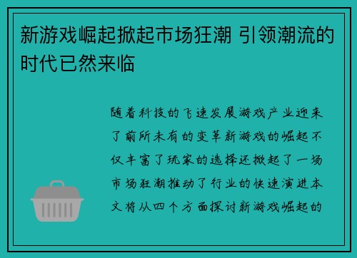 新游戏崛起掀起市场狂潮 引领潮流的时代已然来临