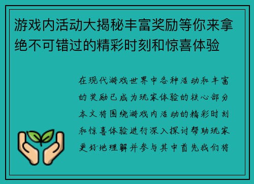 游戏内活动大揭秘丰富奖励等你来拿绝不可错过的精彩时刻和惊喜体验