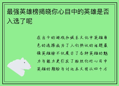 最强英雄榜揭晓你心目中的英雄是否入选了呢