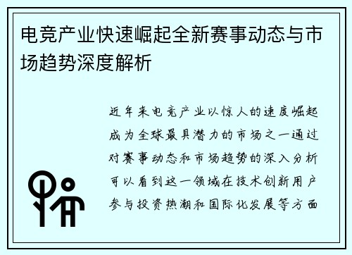 电竞产业快速崛起全新赛事动态与市场趋势深度解析