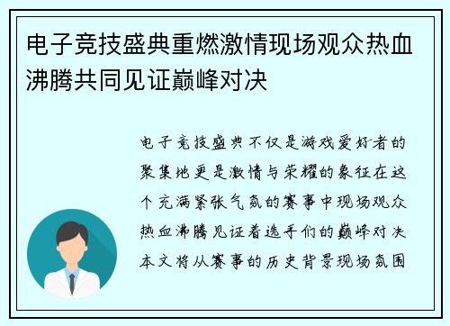 电子竞技盛典重燃激情现场观众热血沸腾共同见证巅峰对决