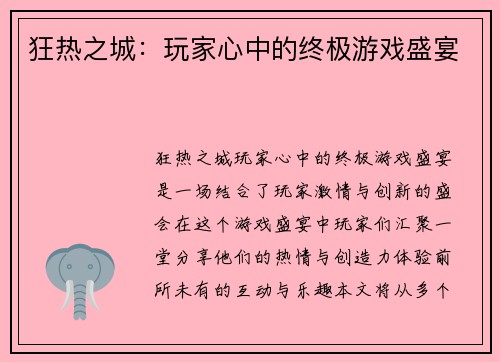 狂热之城：玩家心中的终极游戏盛宴