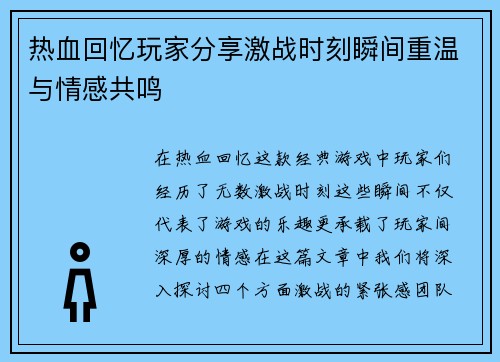 热血回忆玩家分享激战时刻瞬间重温与情感共鸣