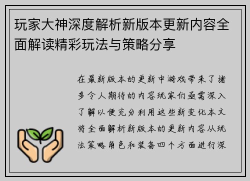 玩家大神深度解析新版本更新内容全面解读精彩玩法与策略分享