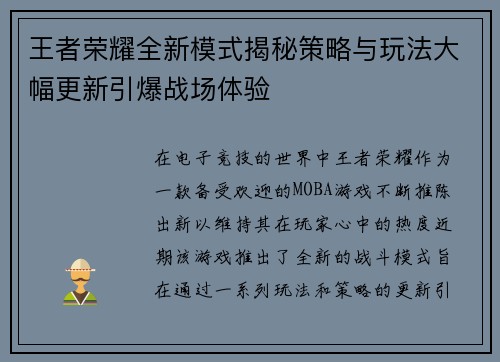 王者荣耀全新模式揭秘策略与玩法大幅更新引爆战场体验