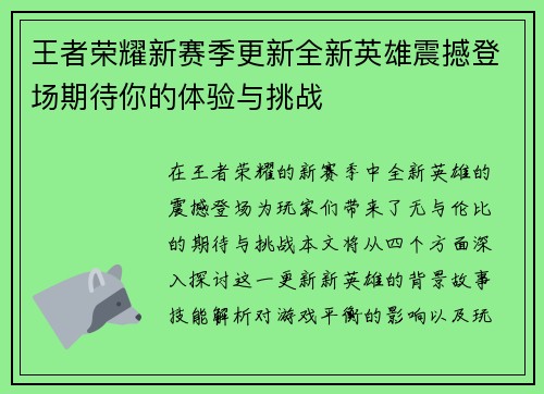 王者荣耀新赛季更新全新英雄震撼登场期待你的体验与挑战