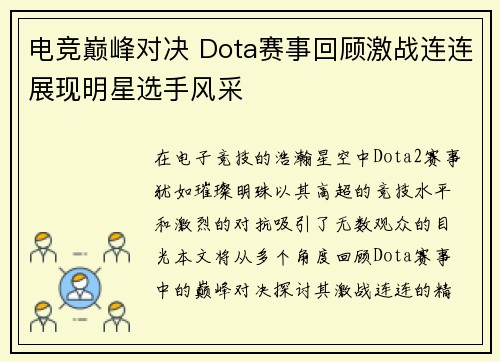 电竞巅峰对决 Dota赛事回顾激战连连展现明星选手风采