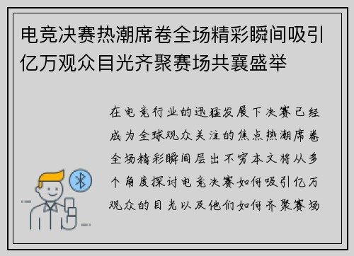 电竞决赛热潮席卷全场精彩瞬间吸引亿万观众目光齐聚赛场共襄盛举