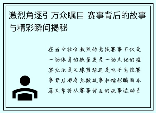 激烈角逐引万众瞩目 赛事背后的故事与精彩瞬间揭秘