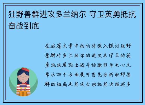 狂野兽群进攻多兰纳尔 守卫英勇抵抗奋战到底