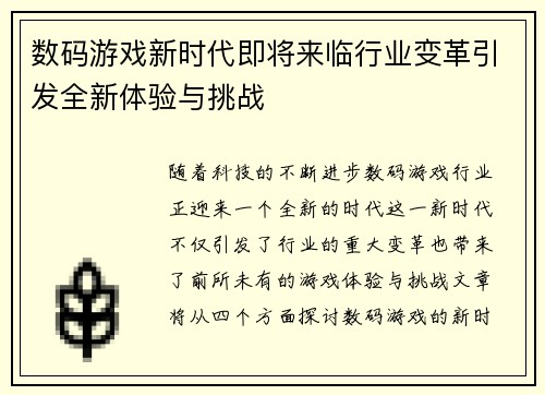 数码游戏新时代即将来临行业变革引发全新体验与挑战