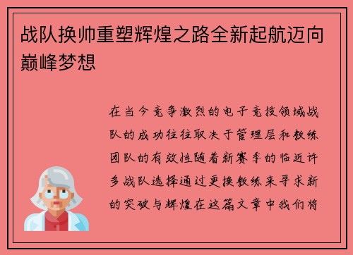 战队换帅重塑辉煌之路全新起航迈向巅峰梦想