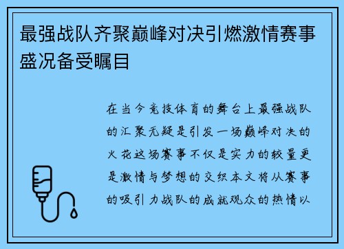 最强战队齐聚巅峰对决引燃激情赛事盛况备受瞩目