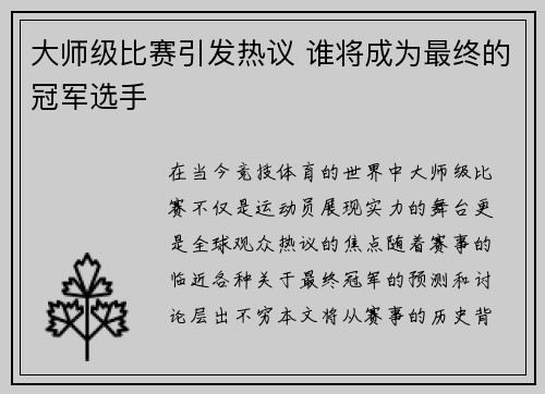 大师级比赛引发热议 谁将成为最终的冠军选手