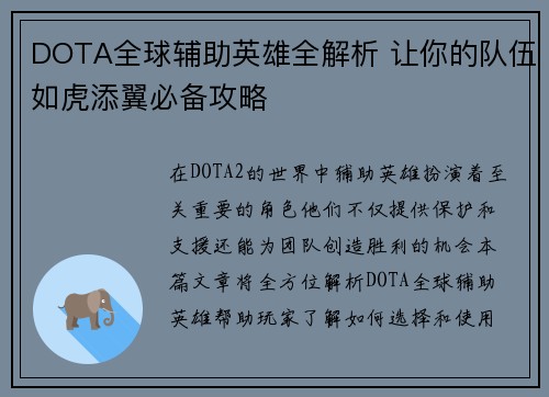 DOTA全球辅助英雄全解析 让你的队伍如虎添翼必备攻略