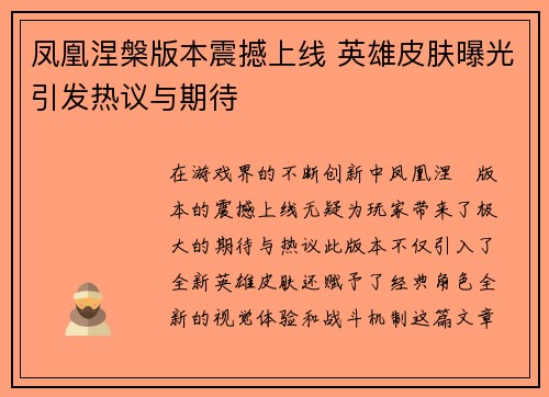 凤凰涅槃版本震撼上线 英雄皮肤曝光引发热议与期待