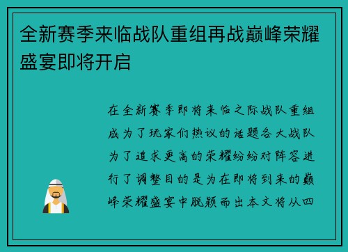 全新赛季来临战队重组再战巅峰荣耀盛宴即将开启