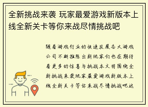 全新挑战来袭 玩家最爱游戏新版本上线全新关卡等你来战尽情挑战吧