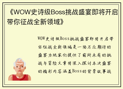 《WOW史诗级Boss挑战盛宴即将开启 带你征战全新领域》