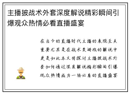 主播披战术外套深度解说精彩瞬间引爆观众热情必看直播盛宴