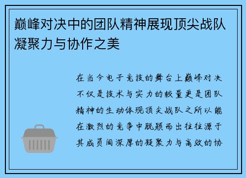 巅峰对决中的团队精神展现顶尖战队凝聚力与协作之美