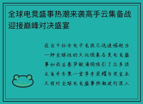 全球电竞盛事热潮来袭高手云集备战迎接巅峰对决盛宴