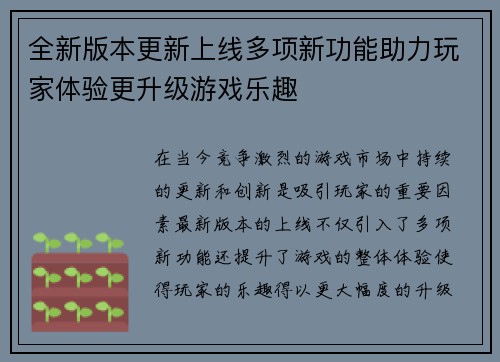 全新版本更新上线多项新功能助力玩家体验更升级游戏乐趣