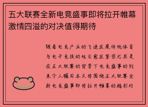 五大联赛全新电竞盛事即将拉开帷幕激情四溢的对决值得期待