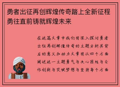 勇者出征再创辉煌传奇踏上全新征程勇往直前铸就辉煌未来