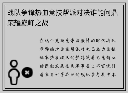 战队争锋热血竞技帮派对决谁能问鼎荣耀巅峰之战