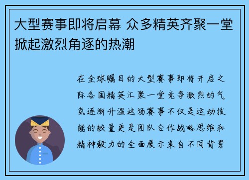 大型赛事即将启幕 众多精英齐聚一堂掀起激烈角逐的热潮