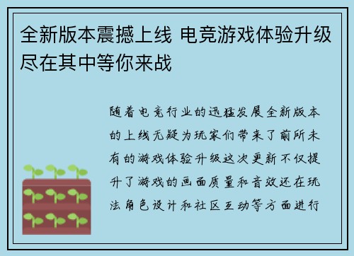 全新版本震撼上线 电竞游戏体验升级尽在其中等你来战