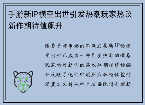 手游新IP横空出世引发热潮玩家热议新作期待值飙升