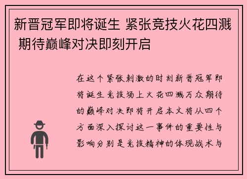 新晋冠军即将诞生 紧张竞技火花四溅 期待巅峰对决即刻开启